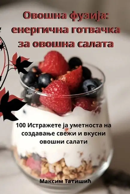 Овошна фузија: енергична by Максиl
