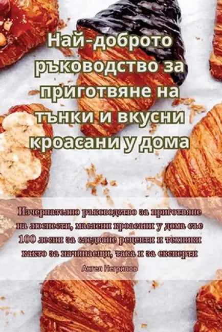 Най-доброто ръководство by Ангел 
