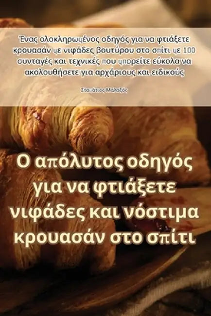 Ο απόλυτος οδηγός για να φτιά& by Σταμάτ_