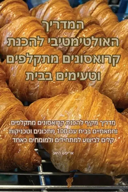המדריך האולטימטיבי להכנ& by נאיה ש