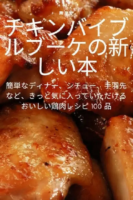 チキンバイブルブーケの新しい本 by 舞 宇野