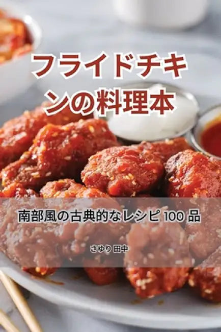 フライドチキンの料理本 by さゆり 田中