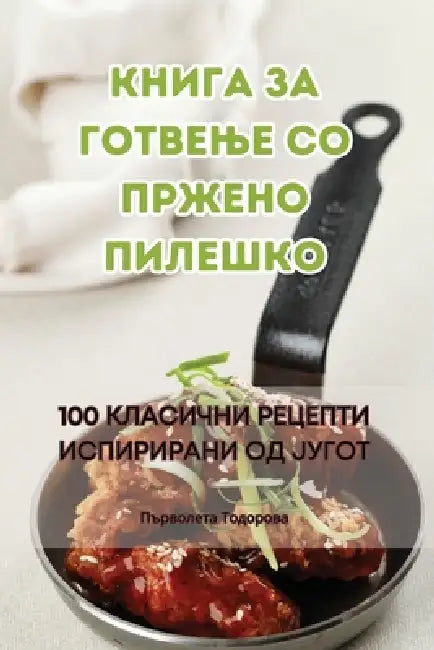 Книга за готвење со пржен by 978-1-83551-658-4