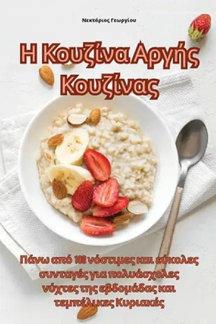 Η Κουζίνα Αργής Κουζίνας by Νεκτάρ_