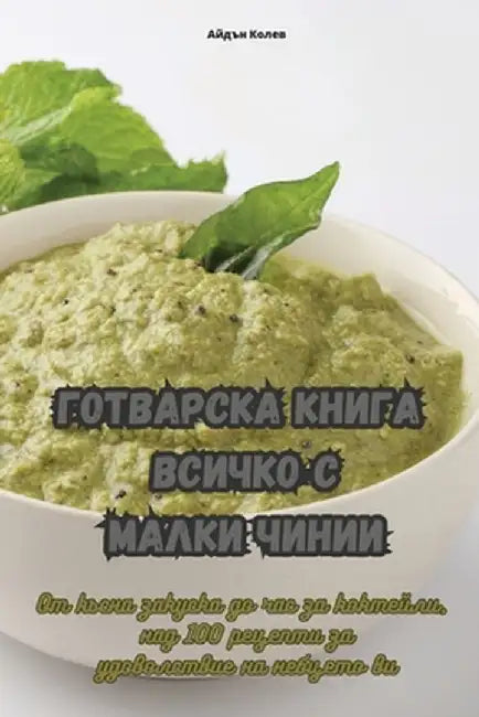 ГОТВАРСКА КНИГА ВСИЧКО С by Айдън 
