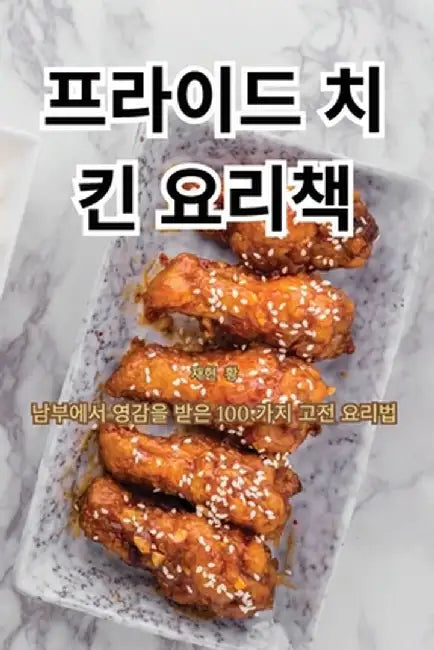 프라이드 치킨 요리책 by 재현 황