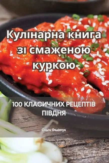Кулінарна книга зі смаже by Ольга 
