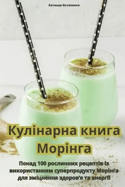 Кулінарна книга Морінга by Катюшk