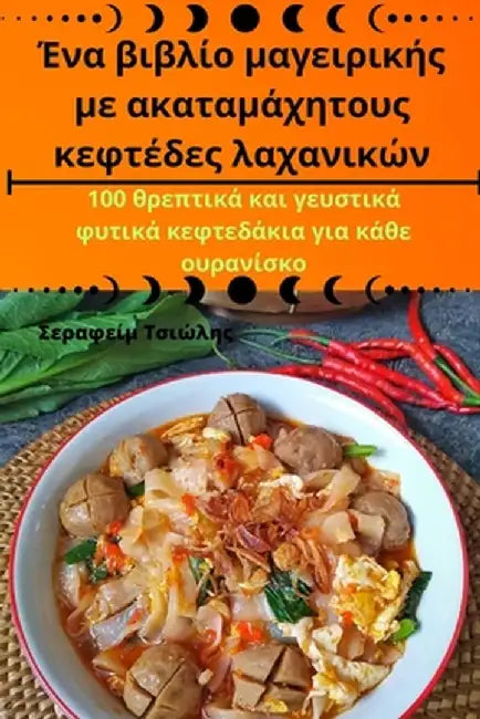 Ένα βιβλίο μαγειρικής με ακα&# by Σεραφε^