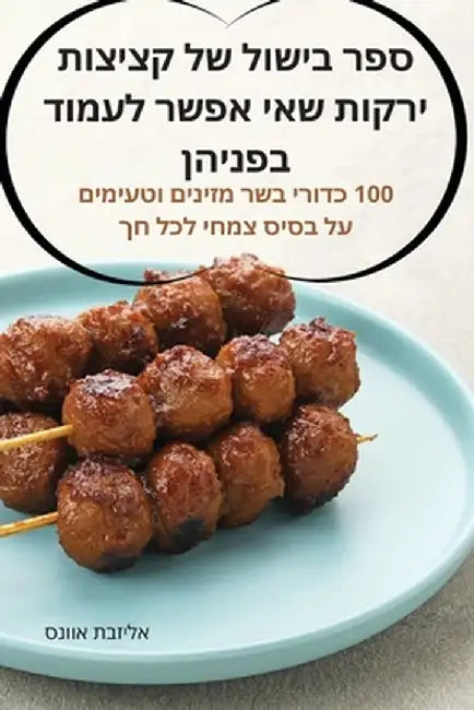 ספר בישול של קציצות ירקות by אליזב