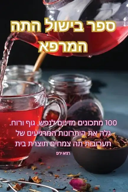 ספר בישול התה המרפא by פרי אי