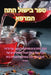 ספר בישול התה המרפא by פרי אי
