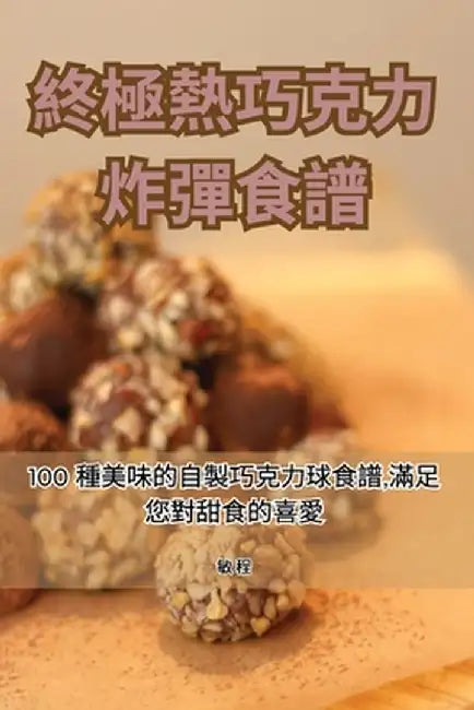 終極熱巧克力炸彈食譜 by 敏 程