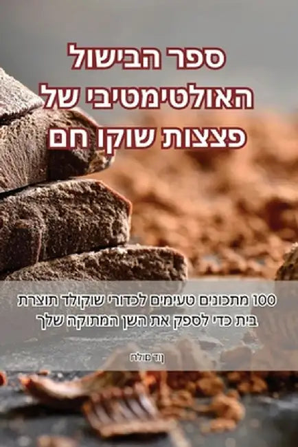 ספר הבישול האולטימטיבי ש by חלום ד