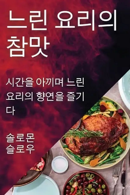 느린 요리의 참맛: 시간을 아끼며 느린 요리의 by 솔ቯ 슬로우