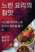 느린 요리의 참맛: 시간을 아끼며 느린 요리의 by 솔ቯ 슬로우