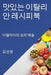 맛있는 이탈리안 레시피북: 이탈리아의 요리 by 김 선영