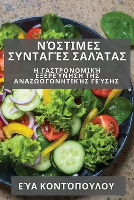 Νόστιμες Συνταγές Σαλάτας: Η & by Κοντόπ_