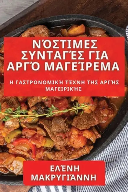 Νόστιμες Συνταγές για Αργό Μ&# by Μακρυγ_