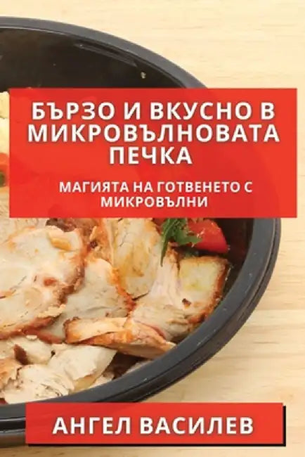 Бързо и Вкусно в Микровъл by Василk