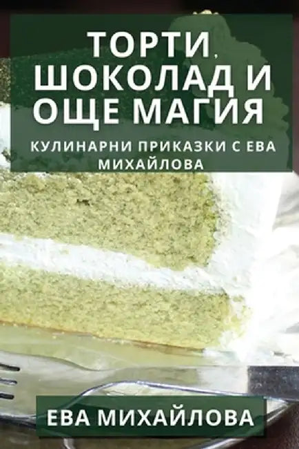 Торти, Шоколад и Още Магиn by Михайl
