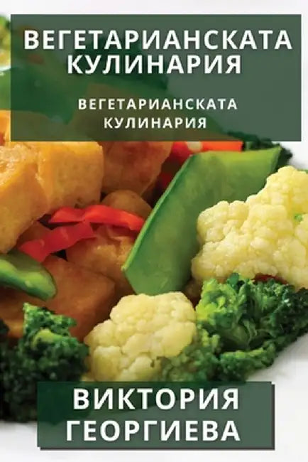 Вегетарианската Кулина&# by Георгl
