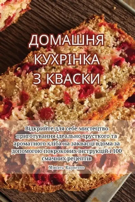 ДОМАШНЯ КУХРІНКА З КВАСК by Микитk