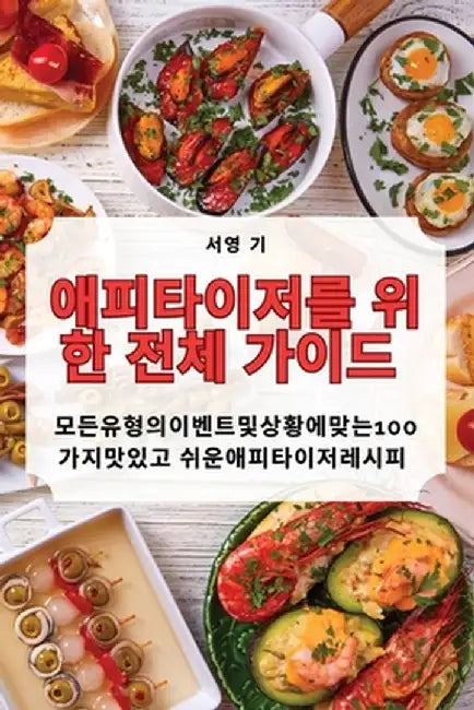 애피타이저를 ​​위한 전체 가이드 by 서영 기