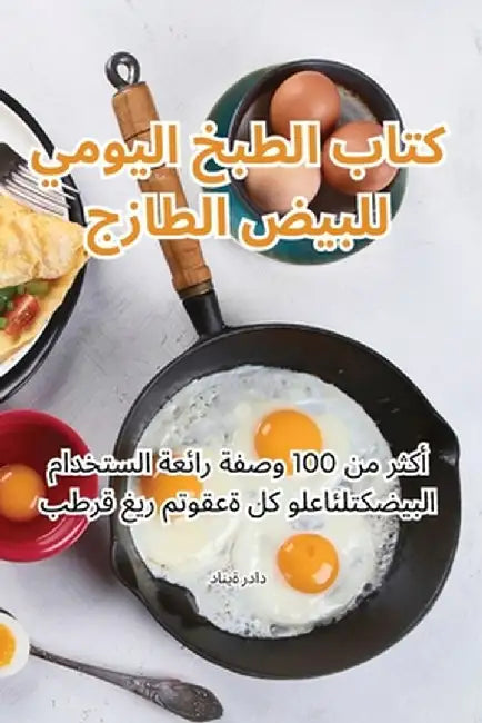 كتاب الطبخ اليومي للبيض ا by دانية 