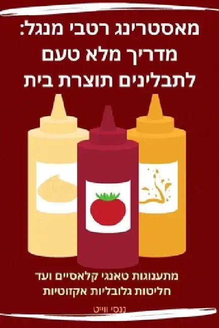 מאסטרינג רטבי מנגל: מדריך by ננסי ו