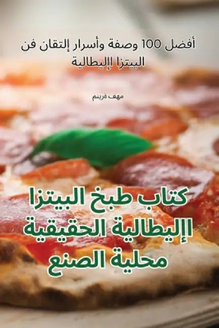كتاب طبخ البيتزا الإيطال by منيرة 