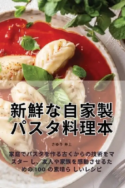 新鮮な自家製パスタ料理本 by さゆり 井上