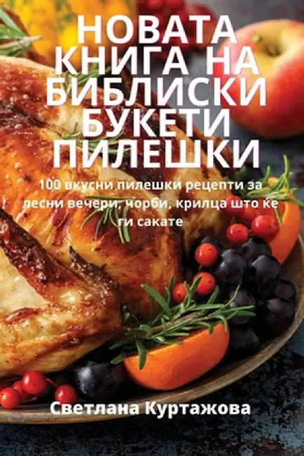 НОВАТА КНИГА НА БИБЛИСКИ by Светлk