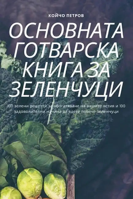 ОСНОВНАТА ГОТВАРСКА КНИ& by Койчо 
