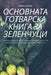 ОСНОВНАТА ГОТВАРСКА КНИ& by Койчо 
