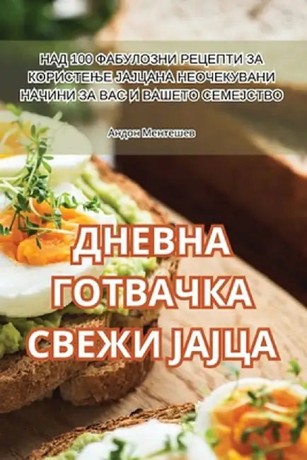 ДНЕВНА ГОТВАЧКА СВЕЖИ ЈА by Андон 
