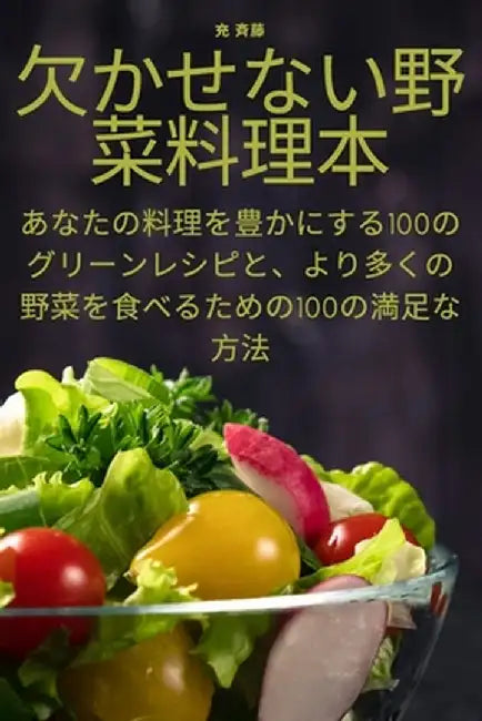 欠かせない野菜料理本 by 充 斉藤