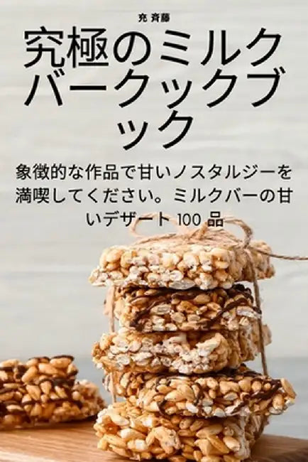 究極のミルクバークックブック by 充 斉藤