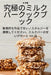 究極のミルクバークックブック by 充 斉藤