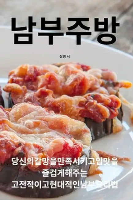 남부 주방 by 상명 서