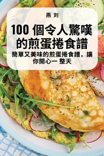 100 個令人驚嘆的煎蛋捲食譜 by 燕 刘