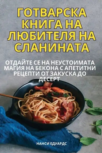 ГОТВАРСКА КНИГА НА ЛЮБИТ by Нанси 
