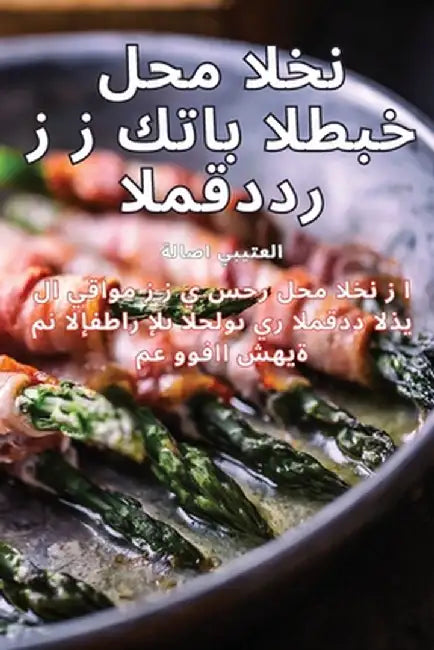 كتاب الطبخ لحم الخنزير ال by العتي