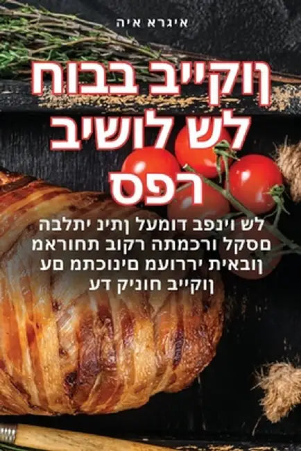 ספר בישול של חובב בייקון by איגרא