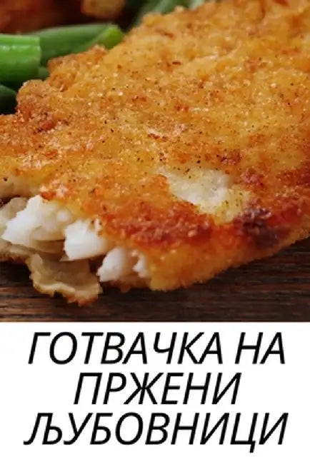 ГОТВАЧКА НА ПРЖЕНИ ЉУБОВ by Мартиl