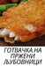 ГОТВАЧКА НА ПРЖЕНИ ЉУБОВ by Мартиl
