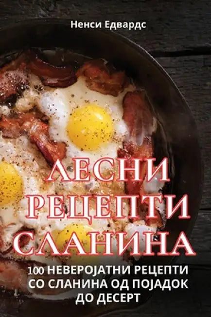 ЛЕСНИ РЕЦЕПТИ СЛАНИНА by Ненси 
