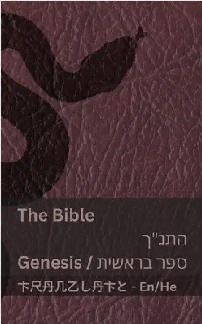 The Bible (Genesis) / (ספר בראשית) התנ"ך: Tranzlaty English ע by Kjv