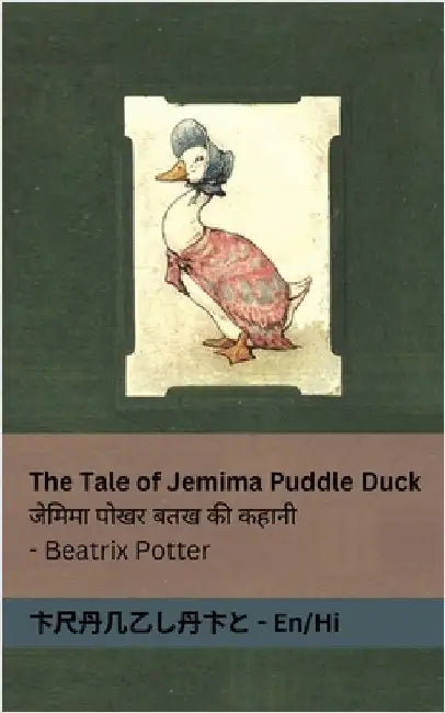 The Tale of Jemima Puddle Duck / जेमिमा पोखर बतख की क& by Potter, Beatrix