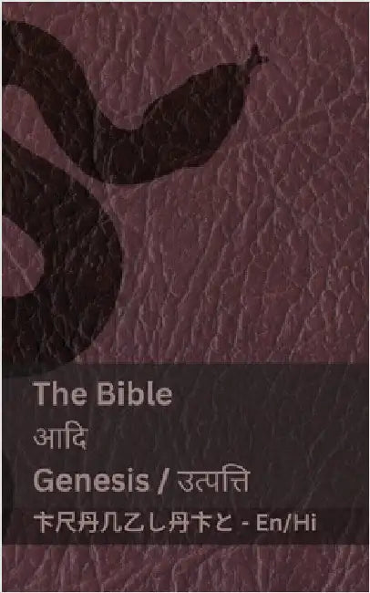 The Bible (Genesis) / आदि (उत्पत्ति ): Tranzlaty English हिंद by Kjv